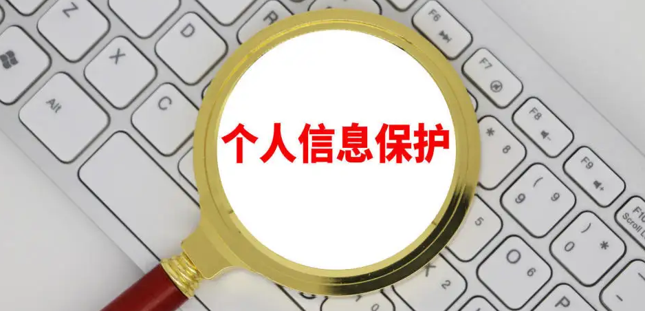 最高检：依法从严惩治侵犯公民个人信息犯罪