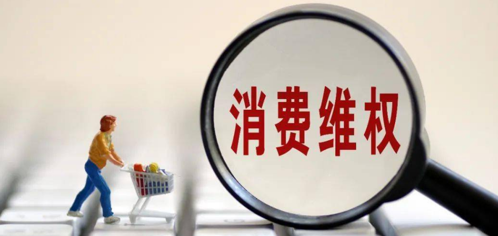 中消协发布“2022年十大消费维权舆情热点”：“价格刺客”有违明码标价诚信原则
